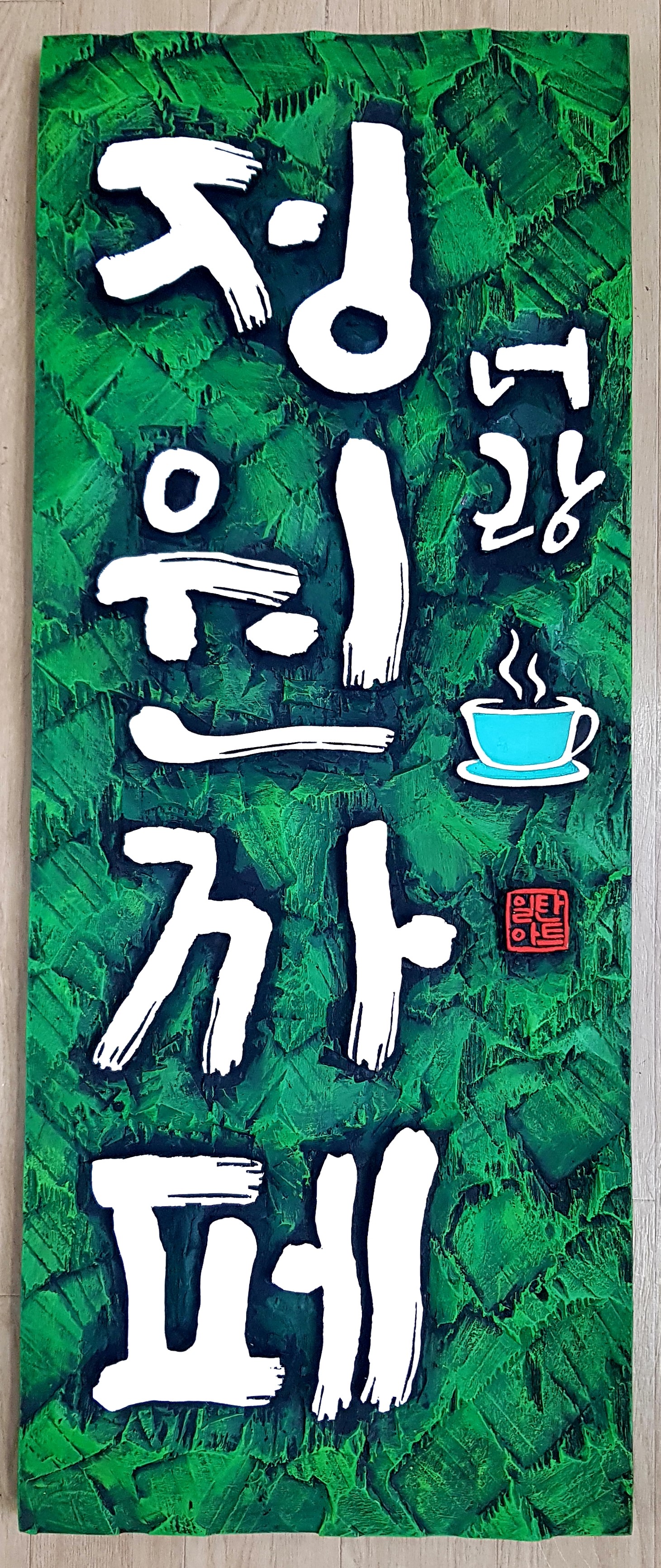 프리미엄 수제 나무 현판·간판 — 디테일 77 (78 / 126)
